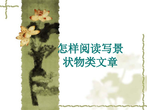 怎样阅读写景状物