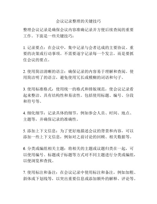 会议记录整理的关键技巧