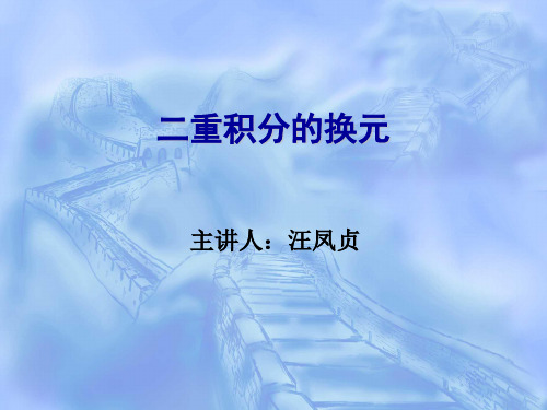 二重积分的换元(变换) 计算二重积分时,由于某些几分区域的边
