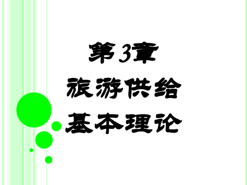 03、旅游供给基本理论