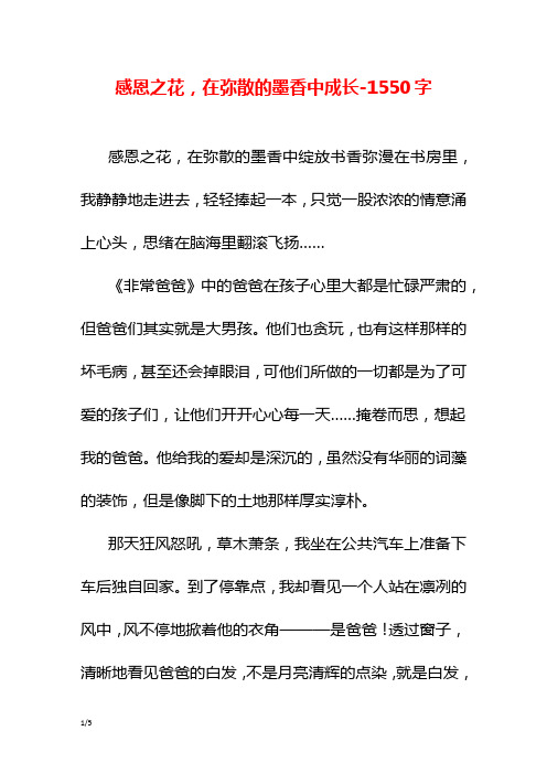 感恩之花,在弥散的墨香中成长-1550字初一作文议论文