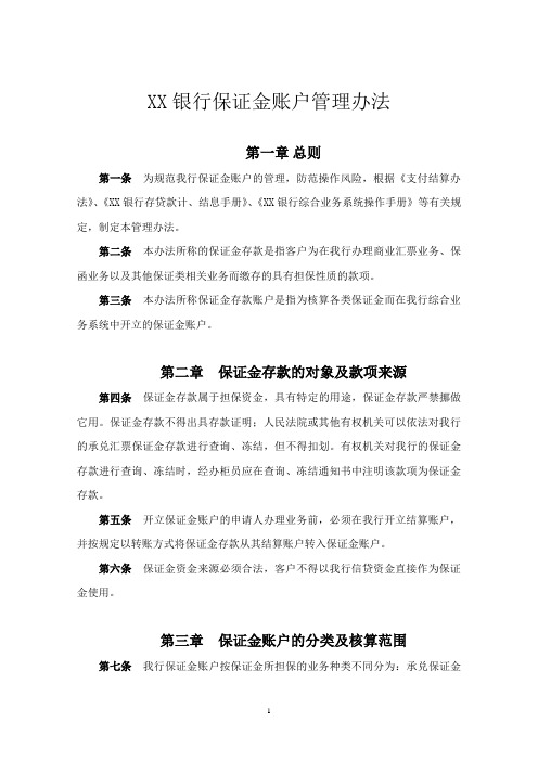 银行保证金账户管理办法