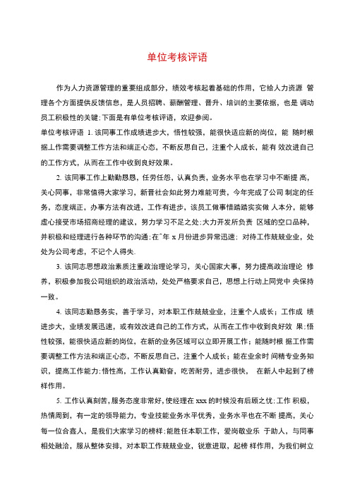 单位考核评语