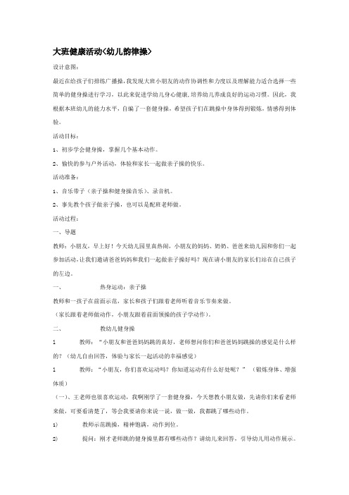 大班健康活动幼儿韵律操