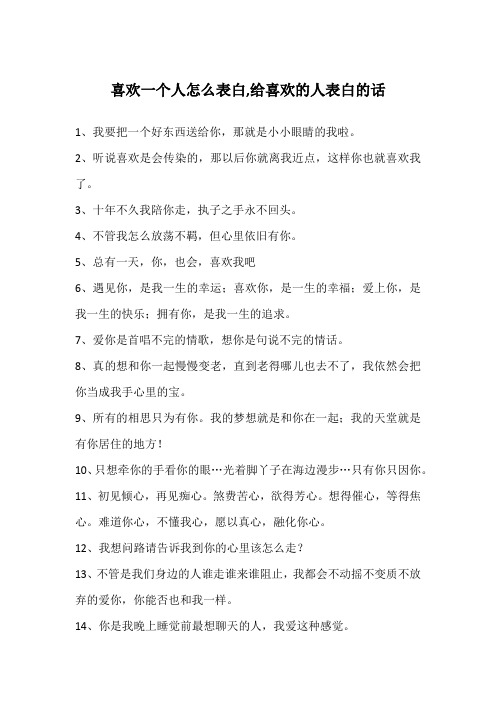喜欢一个人怎么表白,给喜欢的人表白的话