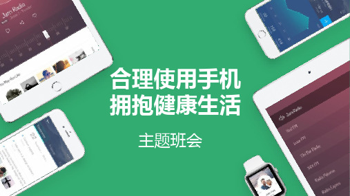 2023年高中主题班会合理使用手机,拥抱健康生活优秀课件