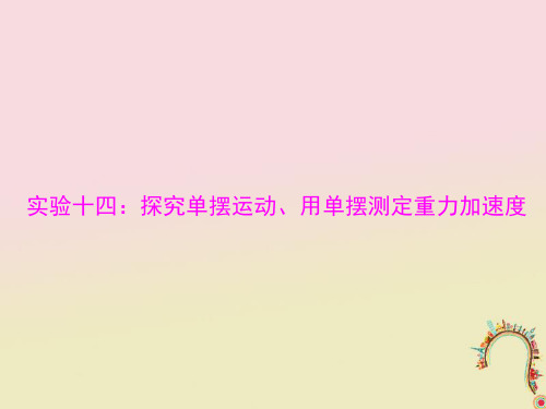 高考物理一轮复习实验十四探究单摆运动、用单摆测定重力加速度课件