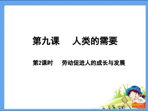 八年级道德与法治(政治)PPT课件劳动促进人的成长与发展