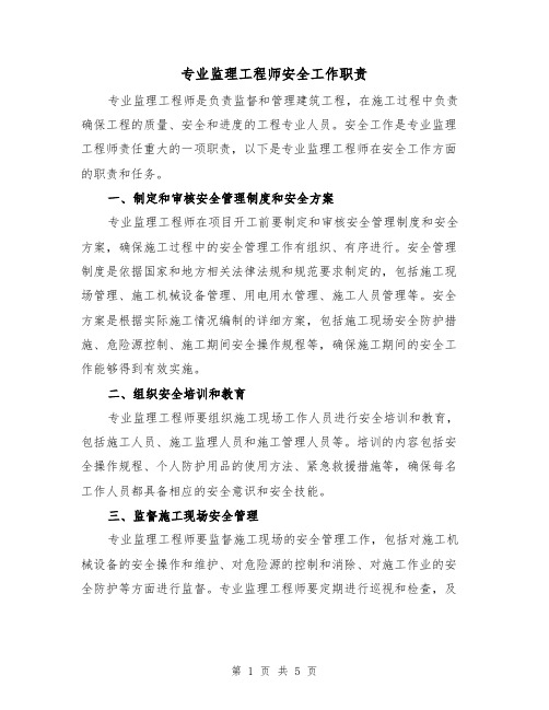 专业监理工程师安全工作职责(四篇)