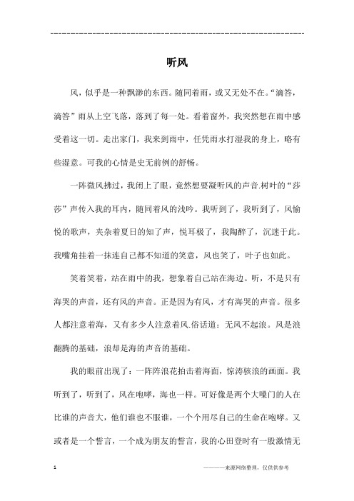 听风_四年级作文