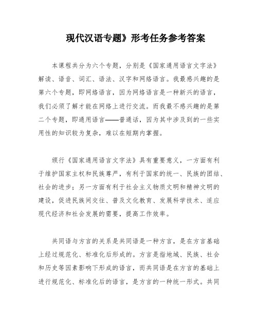 现代汉语专题》形考任务参考答案