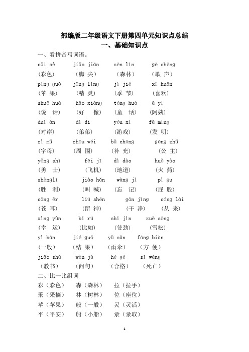 部编版二年级语文下册第四单元知识点总结