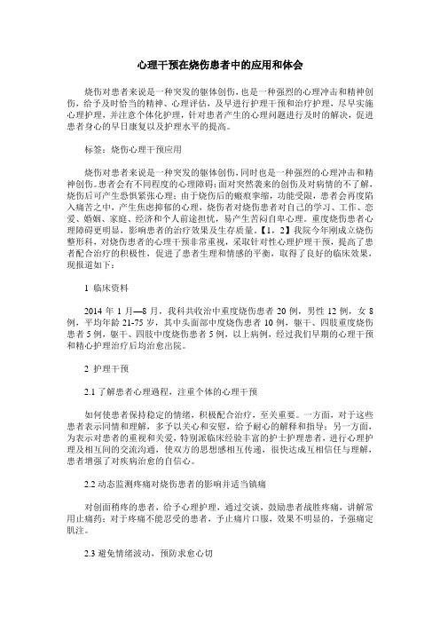 心理干预在烧伤患者中的应用和体会