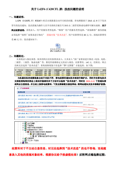 关于L42F6 (C420CFL屏)技改问题的说明11