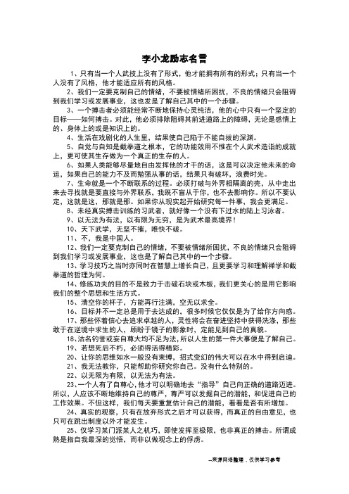李小龙励志名言