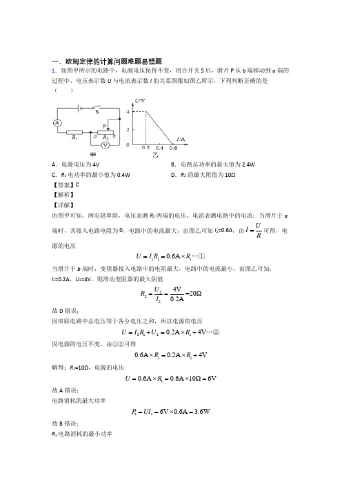 2020-2021备战中考物理备考之欧姆定律的计算压轴培优易错试卷篇含答案解析