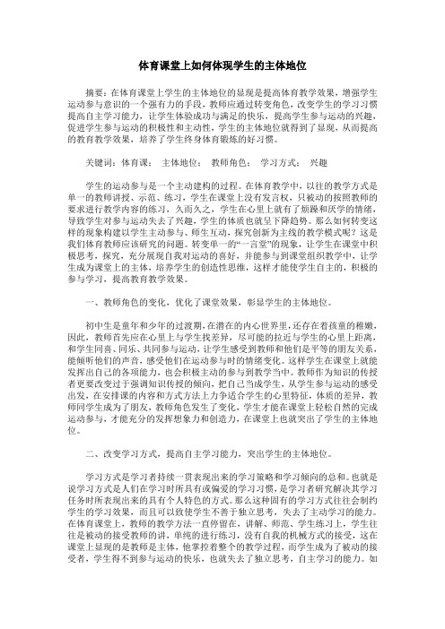 体育课堂上如何体现学生的主体地位