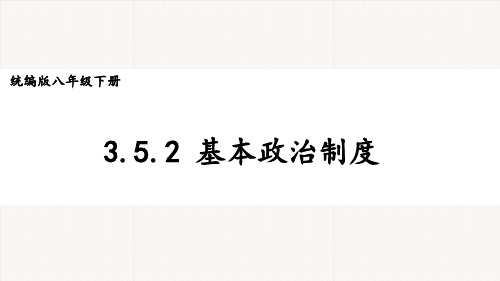 部编版道德与法治八年级下册《基本政治制度》PPT课件