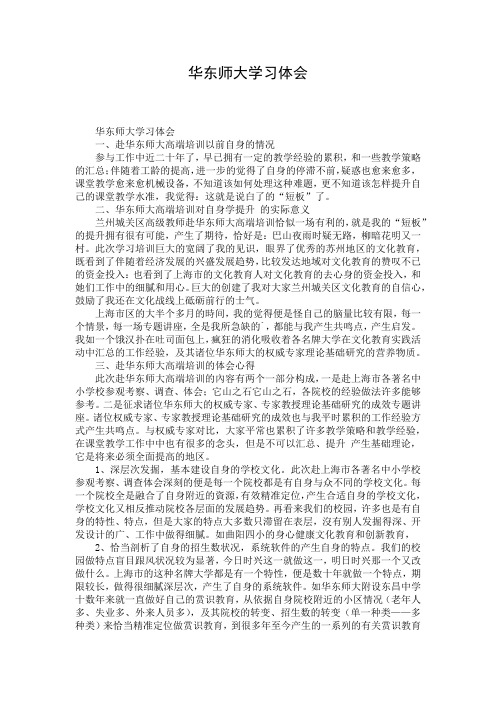 华东师大学习体会