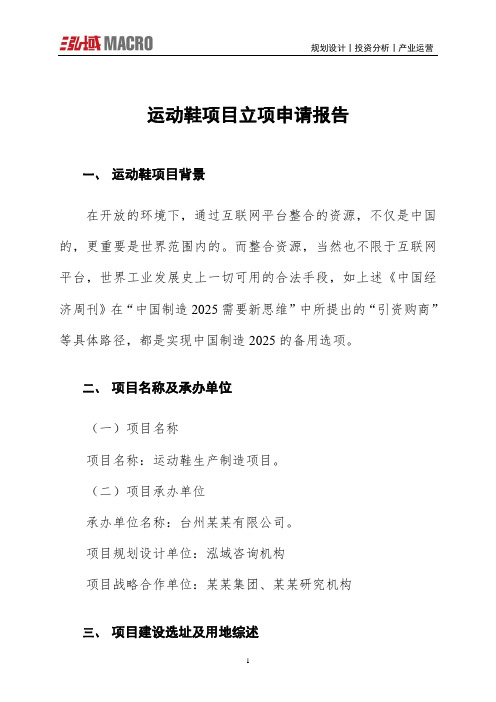 运动鞋项目立项申请报告