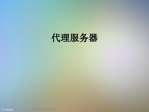 代理服务器