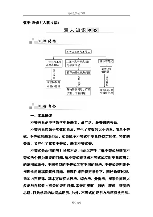 人教新课标版数学高二-数学必修5第三章《不等式》知识整合