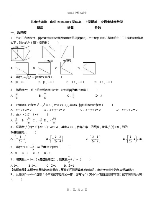 扎赉特旗第三中学2018-2019学年高二上学期第二次月考试卷数学
