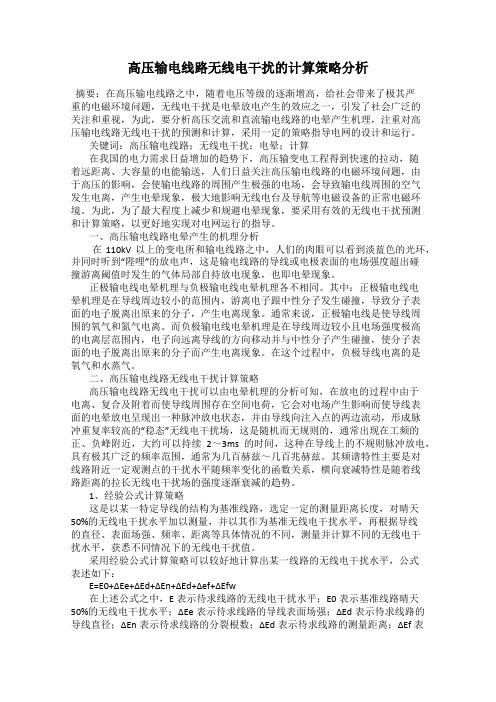 高压输电线路无线电干扰的计算策略分析