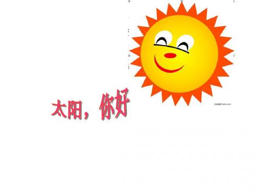 太阳你好