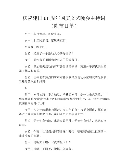 庆祝建国61周年国庆文艺晚会主持词(附节目单)