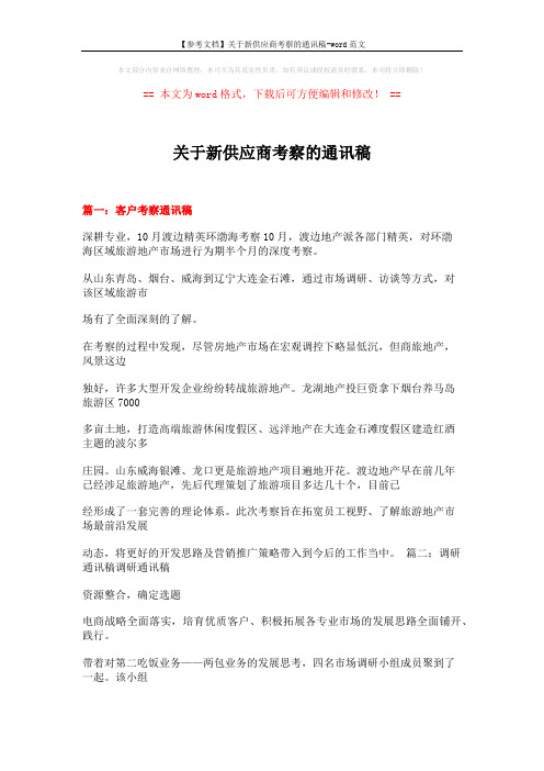 【参考文档】关于新供应商考察的通讯稿-word范文 (12页)