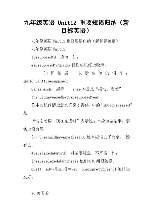 九年级英语 Unit12 重要短语归纳(新目标英语)