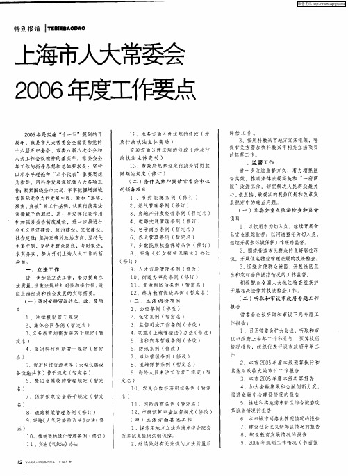上海市人大常委会2006年度工作要点