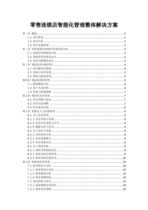 零售连锁店智能化管理整体解决方案