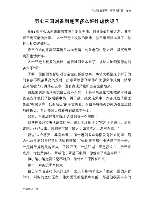 历史趣谈历史三国刘备到底有多么奸诈虚伪呢？