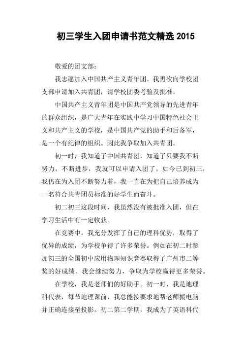 初三学生入团申请书范文2015