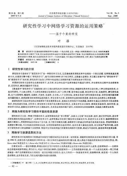 研究性学习中网络学习资源的运用策略——基于个案的研究