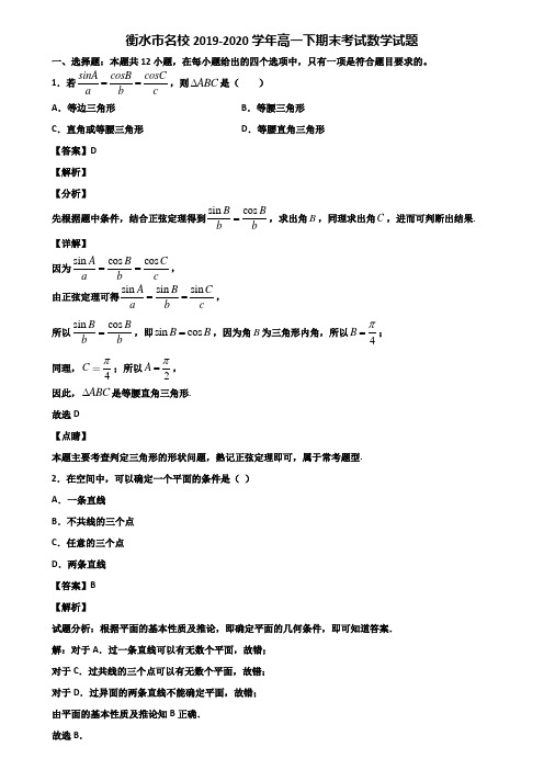 衡水市名校2019-2020学年高一下期末考试数学试题含解析