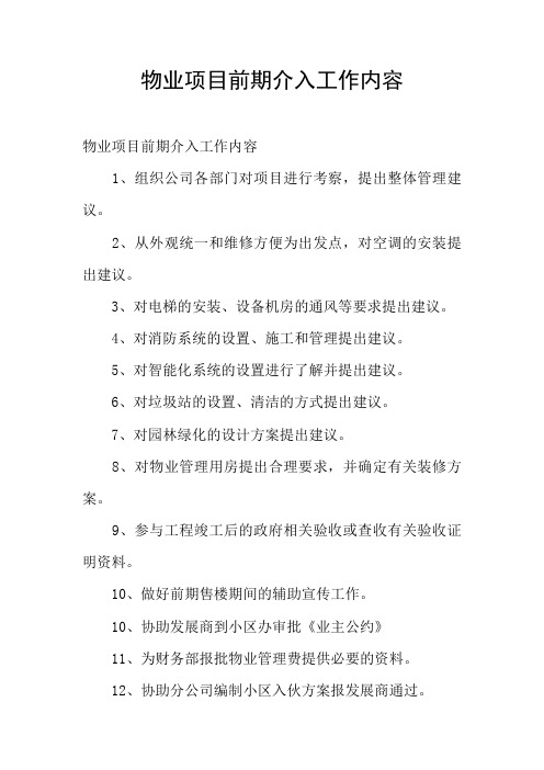 物业项目前期介入工作内容