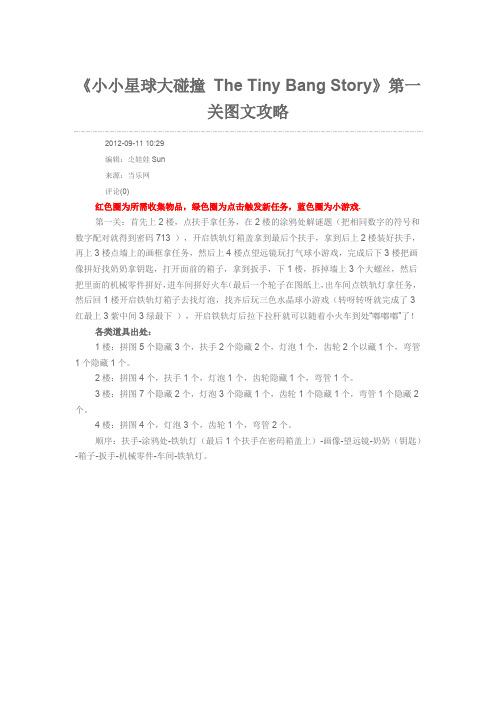 The Tiny Bang Story 完整图文攻略