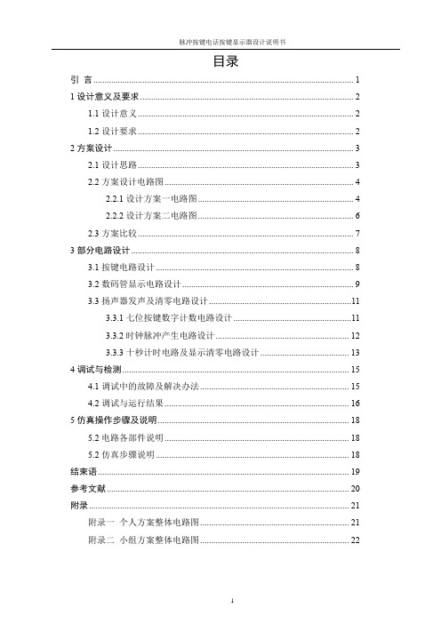 脉冲按键电话按键显示器设计
