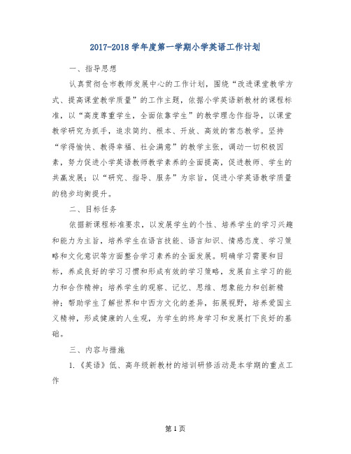 2017-2018学年度第一学期小学英语工作计划 (2)
