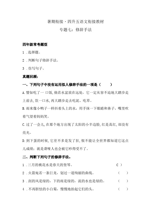 【暑期衔接】 四升五语文衔接教材 专题七修辞手法   同步练习(含答案)人教统编版