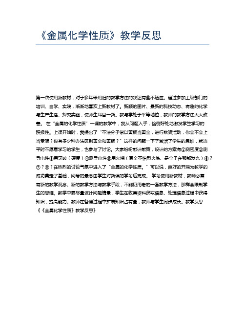 《金属化学性质》教学反思