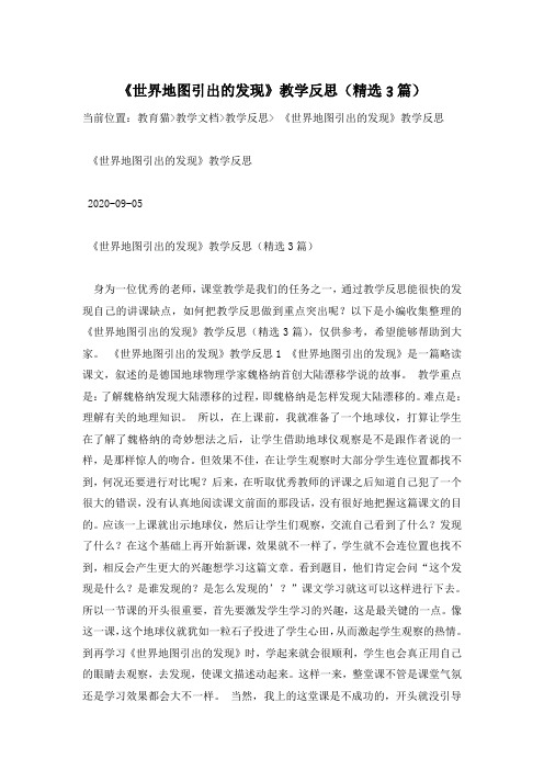 《世界地图引出的发现》教学反思(精选3篇)