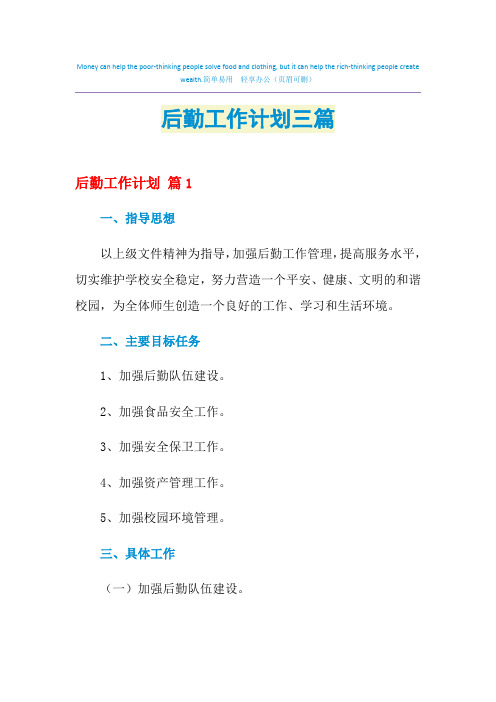 2021年后勤工作计划三篇