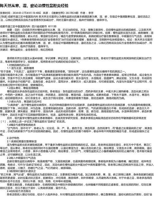 陈天然从寒、湿、瘀论治慢性盆腔炎经验