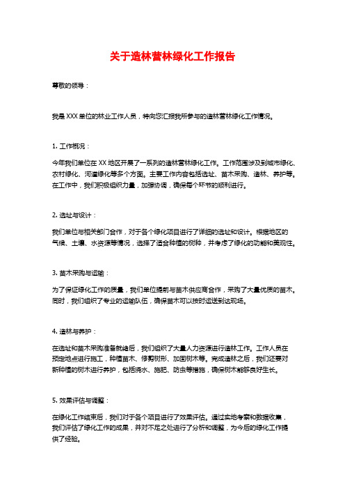 关于造林营林绿化工作报告