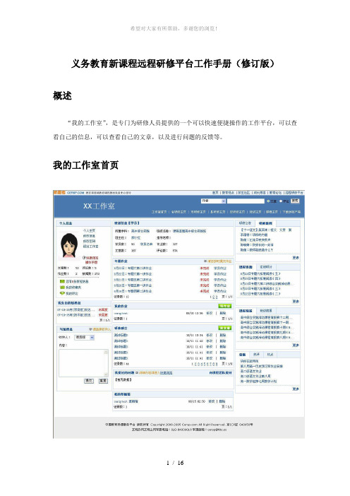 义务教育新课程远程研修平台工作手册