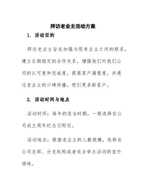 拜访老业主活动方案
